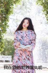 我在爱的世界里失明完整版