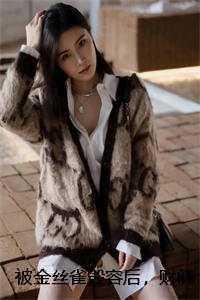 被金丝雀毁容后财阀公子疯了在线阅读