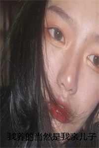 我养的儿砸