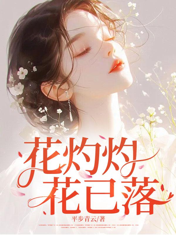 昨日花灼灼今朝落