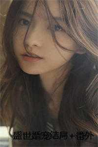 盛世婚宠全文免费阅读全文