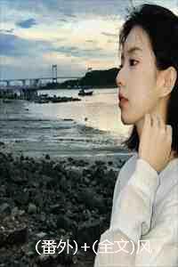 风月不相关结局怎么样