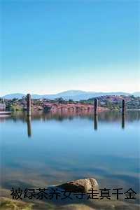 被绿茶男√引之后