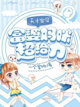 富婆妈咪的天才儿子们后读