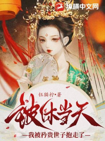 被休之后重生了txt