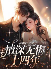 情深无悔的意思