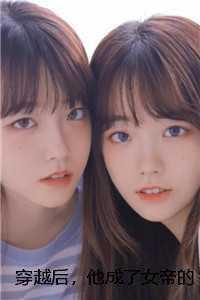 她成了女帝还要纳将军入宫另有国师和红衣少年虎视眈眈