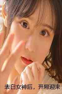 表白女生后有戏的表现