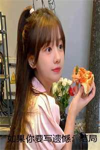 如果你要写遗憾结局+番外_姜慕情驰砚舟 笔趣阁