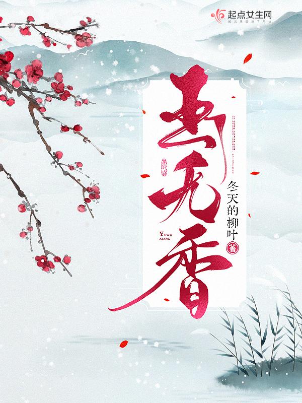 玉无香杨状元郎结局