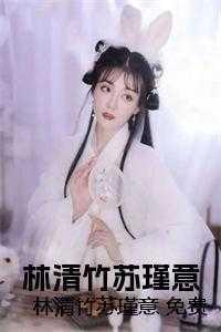 女主是林清竹的