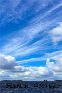 婚深清浅全文免费阅读