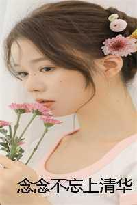 念念不忘上清华陈念念