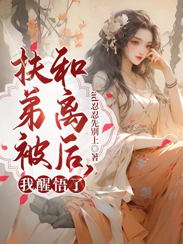 扶弟女