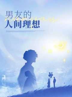 男朋友的理想