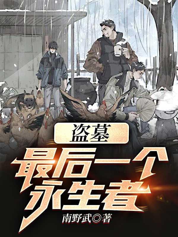 盗墓最后一个永生者!最新章节列表