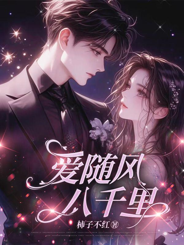 爱随风万里免费完结全文