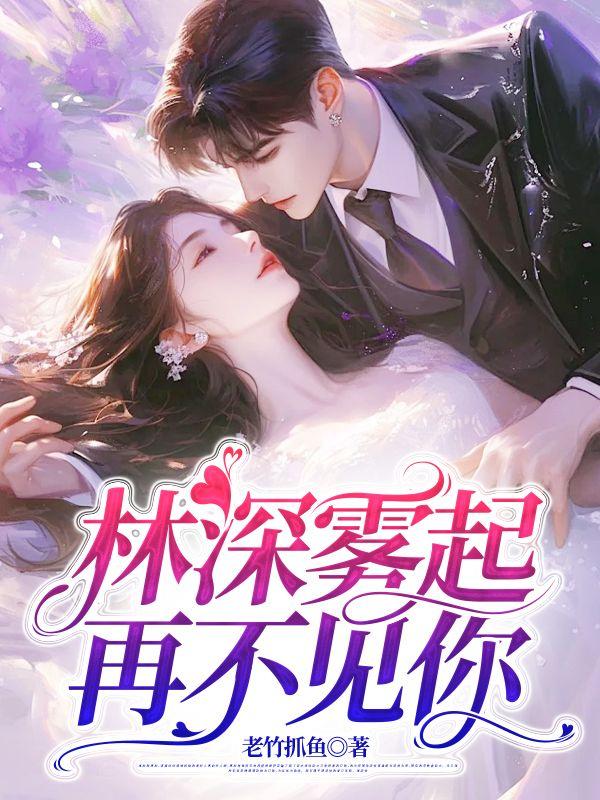 男生对我说林深时雾起是什么意思