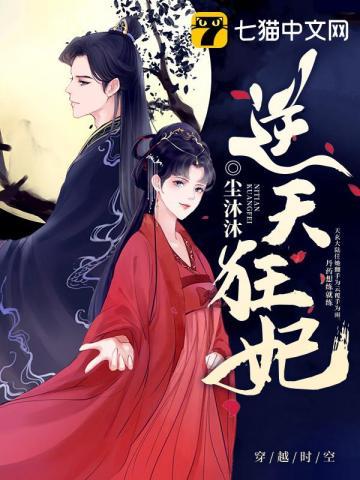 逆天狂妃神级炼丹师 听米