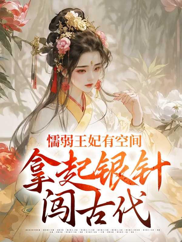 懦弱王爷彪悍妃全文免费阅读