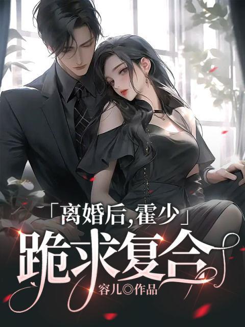 霍少跪求复合 容儿