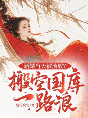 新婚当天被流放的电视剧