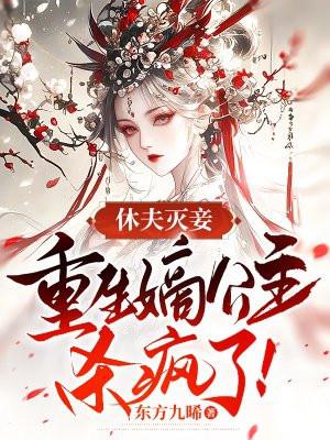 重生嫡公主杀疯了全文阅读