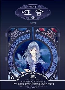 哑舍2探花羌塘免费阅读