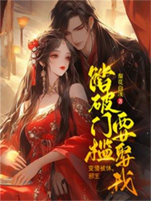 邪王踏破门槛要娶我免费结局