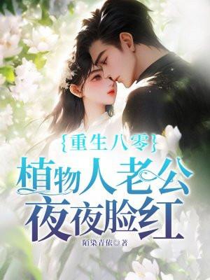 重生八零植物人老公夜夜脸红有雷同的吗