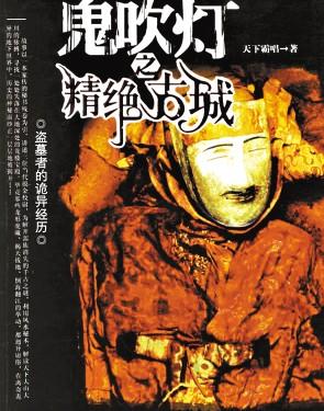 鬼吹灯之南海归墟