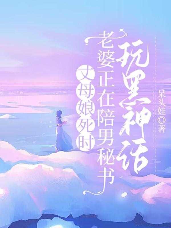 丈母娘干预
