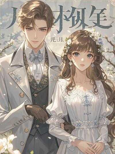 男友嫌我笨我跟他提了分手姜玉峰