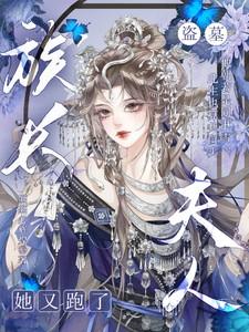 盗墓笔记族长夫人欧月恋灵