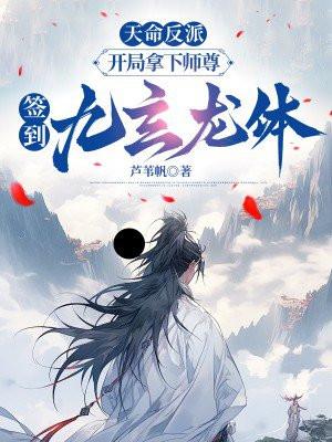 签到九玄龙体最新章节