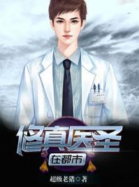 修真医圣在都市境界