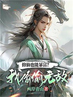 修仙也能闷声发大财