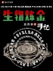 生物炼金手记TXT精校版百度