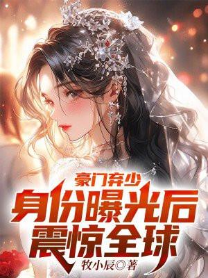 免费阅读豪门弃少