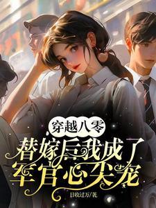 穿越八零替嫁后我成了军官心尖宠杨念念