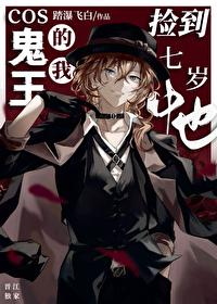 Cos鬼王的我捡到七岁中也电脑版