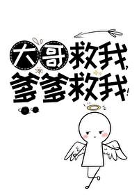 爹爹救我!免费