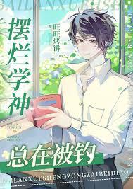 摆烂学神总在被钓作者旺旺烤饼