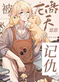 被龙傲天崽崽记仇后受是做什么工作