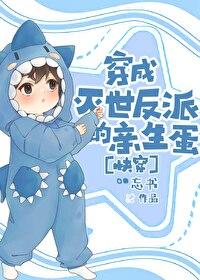 穿成灭世反派的亲生蛋免费阅读