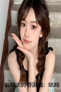 偏我来时不逢春歌词