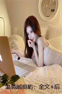 温庭域顾念念最新免费阅读无弹窗