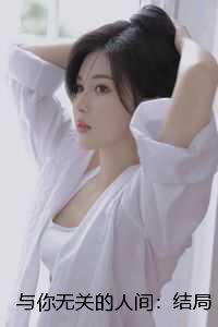与你无关下一句