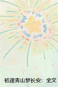 初见青山的