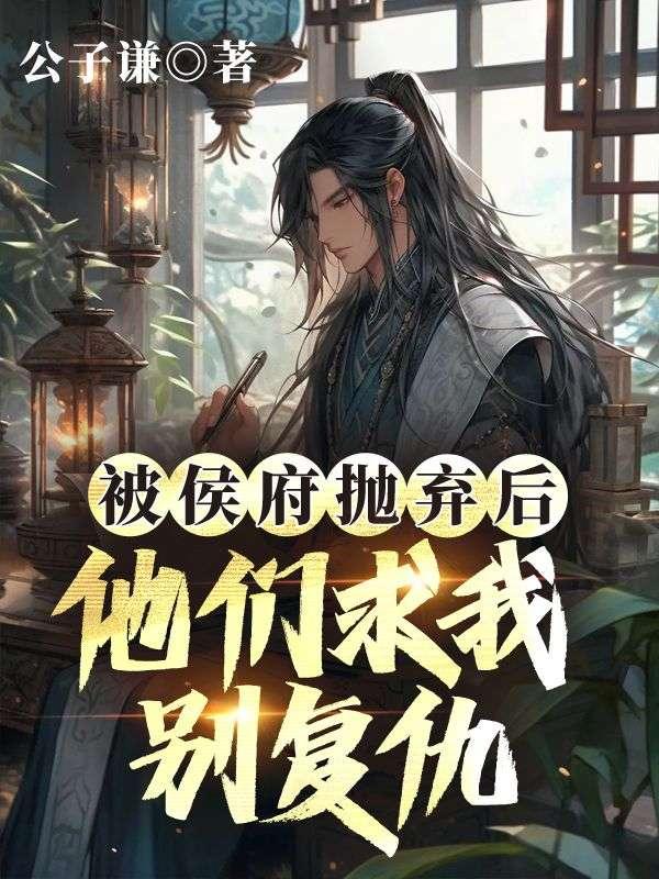 侯府嫡女被抱错重生